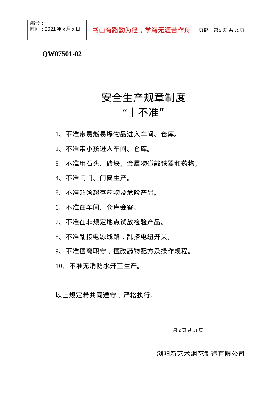QW07501-02-40烟花企业安全制度.docx_第1页