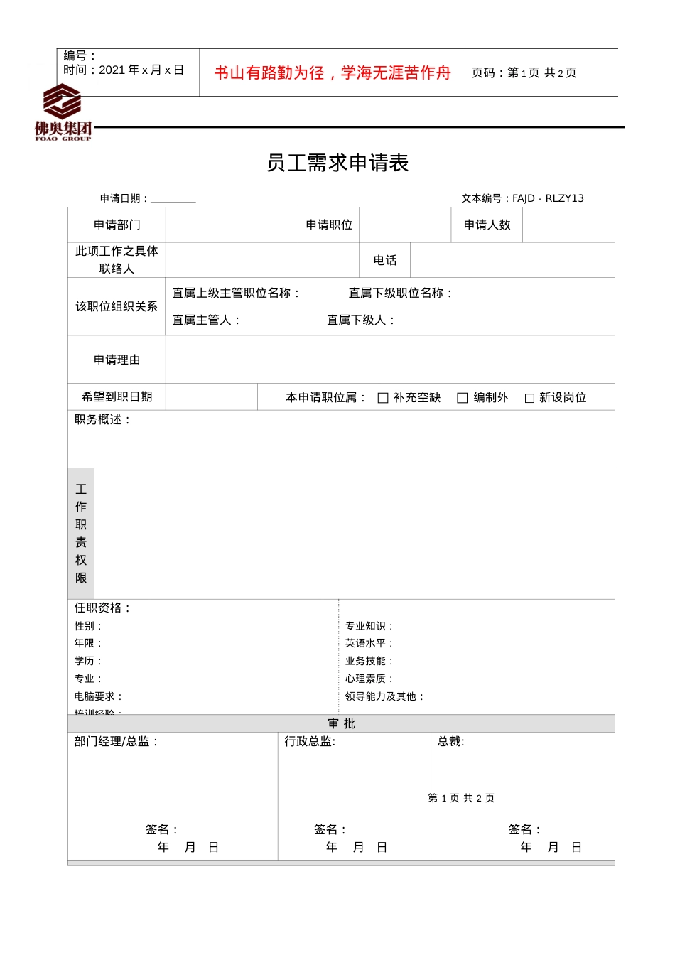 RLZY13员工需求申请表.docx_第1页
