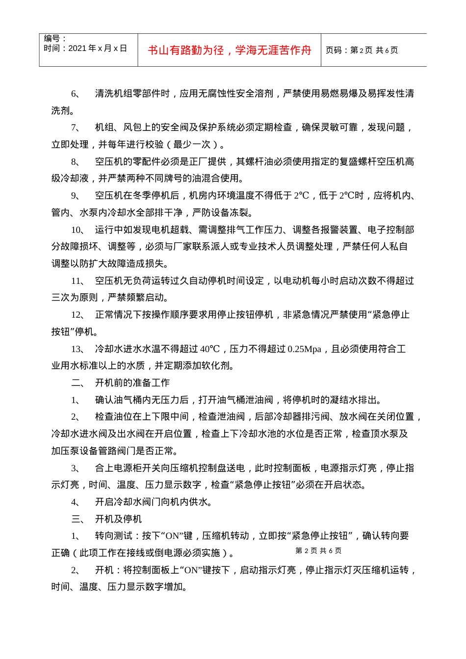 SA120W型螺杆式空气压缩机安全操作规程.docx_第2页