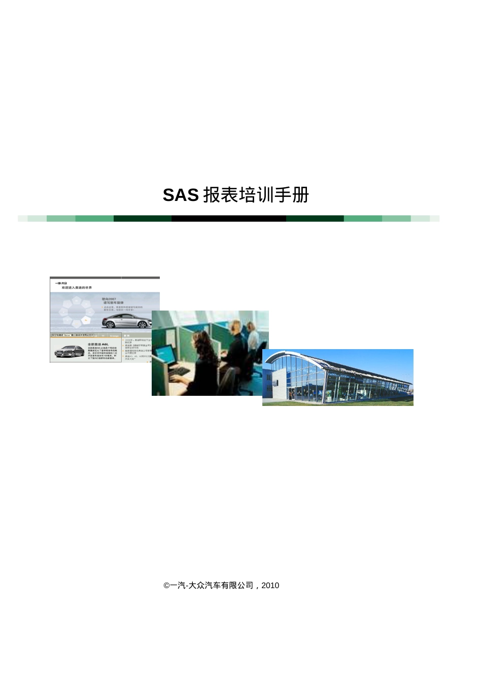 SAS报表培训手册-0607.docx_第1页