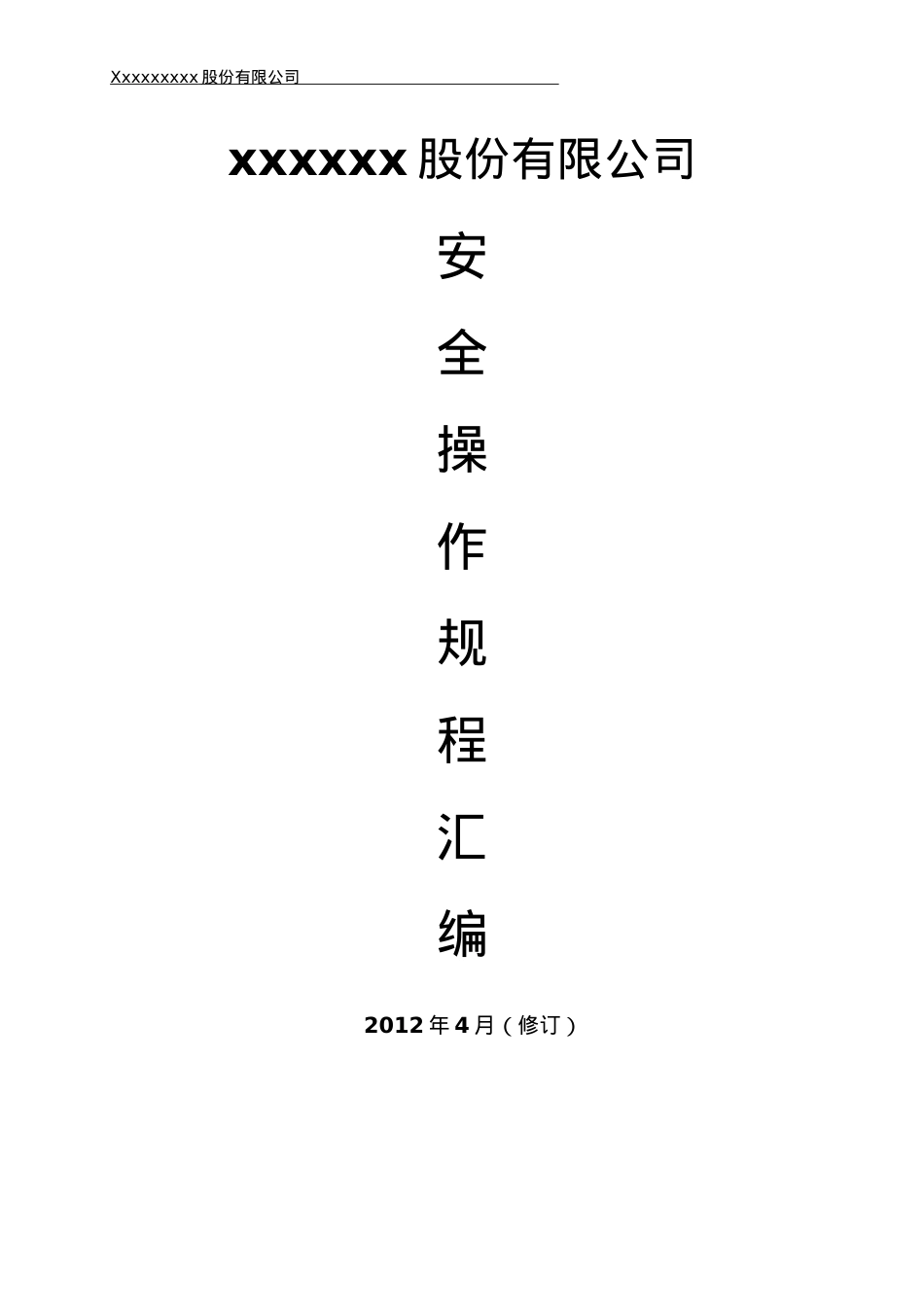 sc安全操作规程.docx_第1页