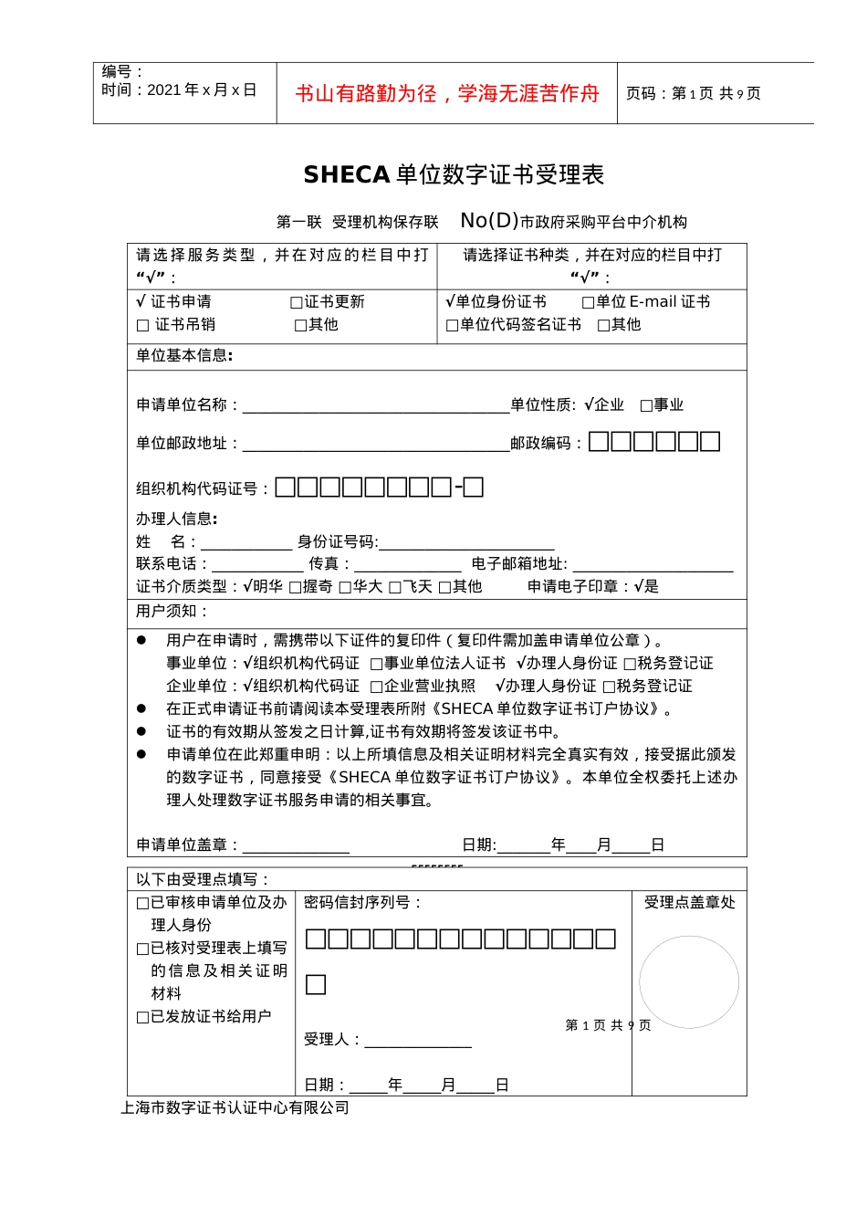 SHECA单位数字证书受理表-政府采购平台中介机构.docx_第1页