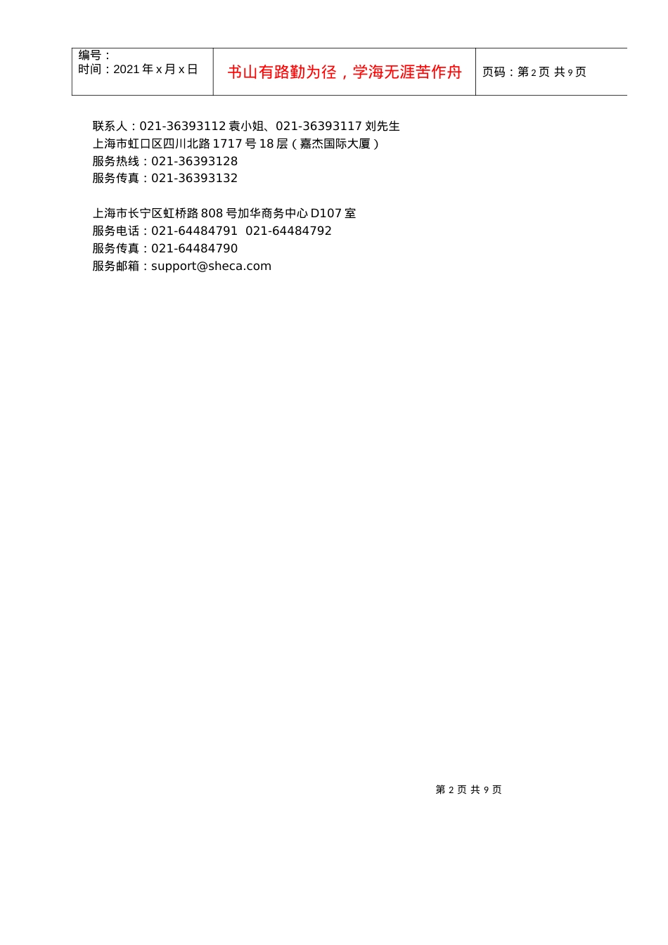 SHECA单位数字证书受理表-政府采购平台中介机构.docx_第2页