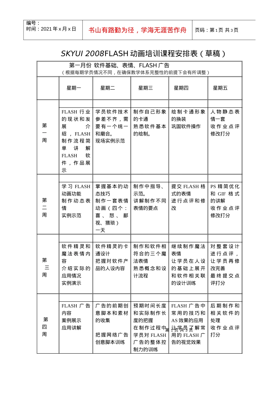 SKYUI202022FLASH动画培训课程安排表（草稿）.docx_第1页