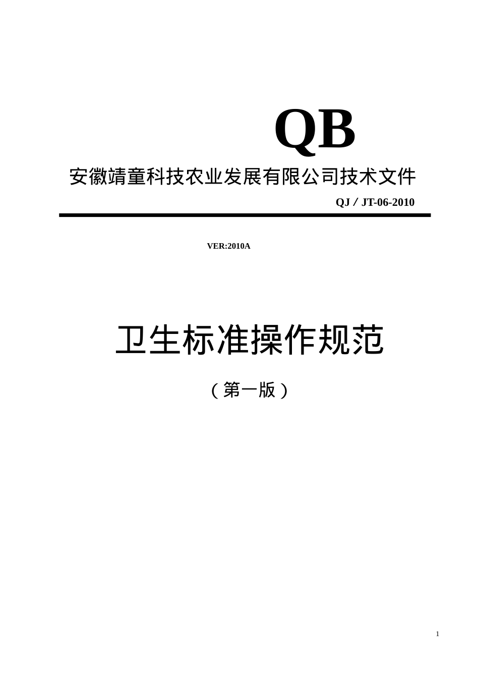 SSOP卫生标准操作规范.docx_第1页