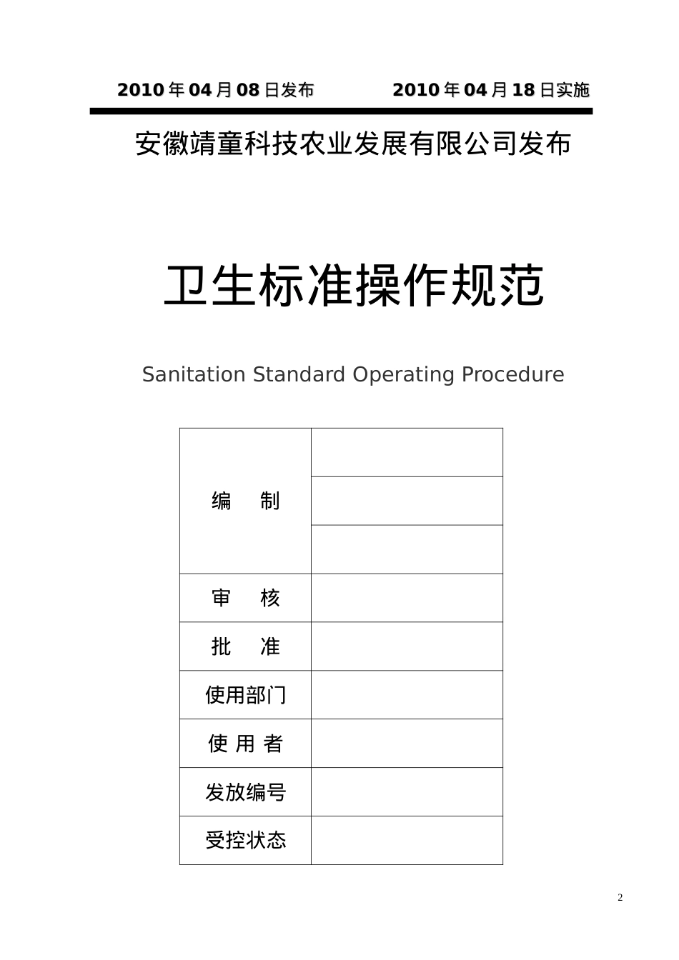 SSOP卫生标准操作规范.docx_第2页