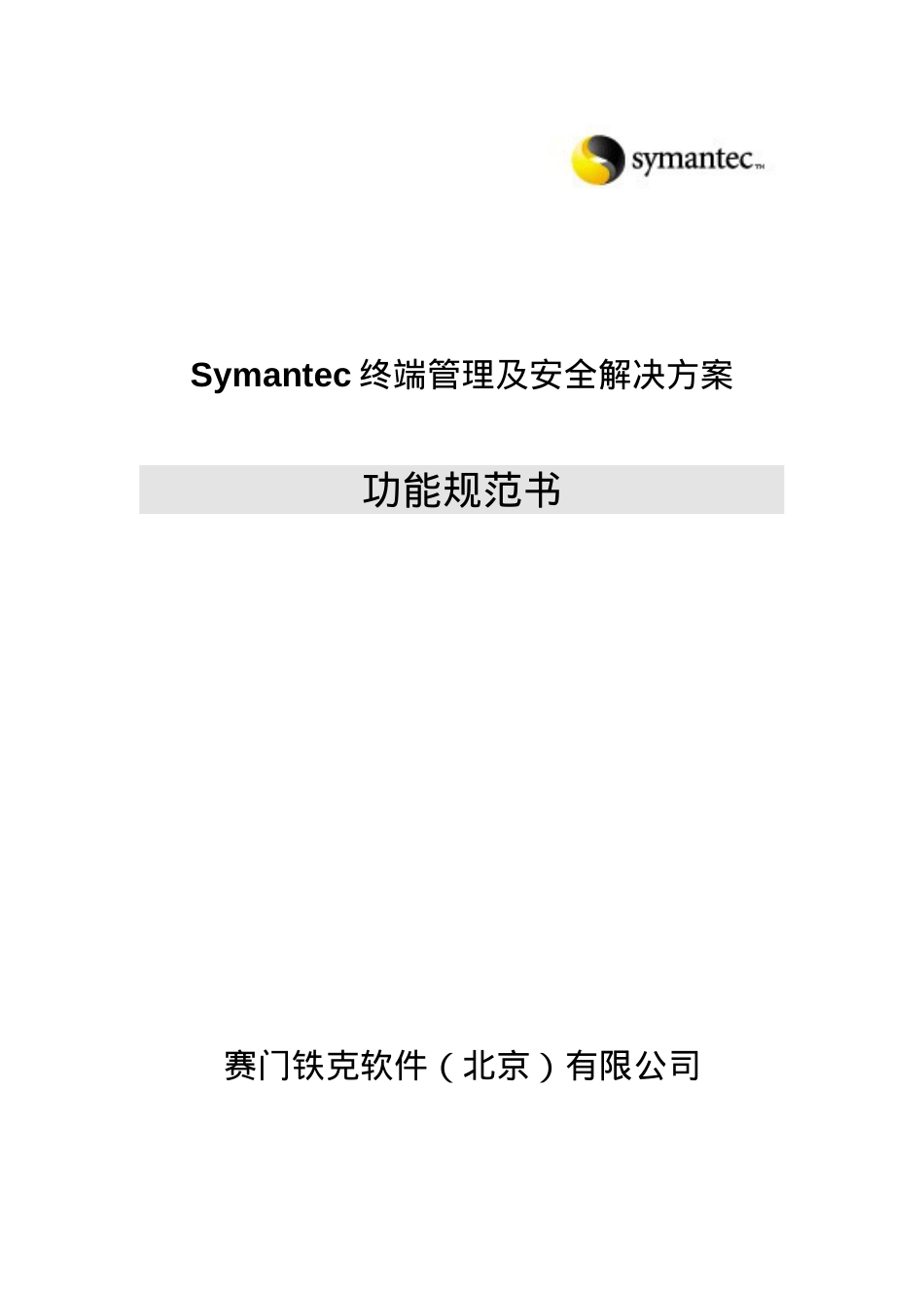 Symantec终端管理和安全解决方案功能规范书.docx_第1页
