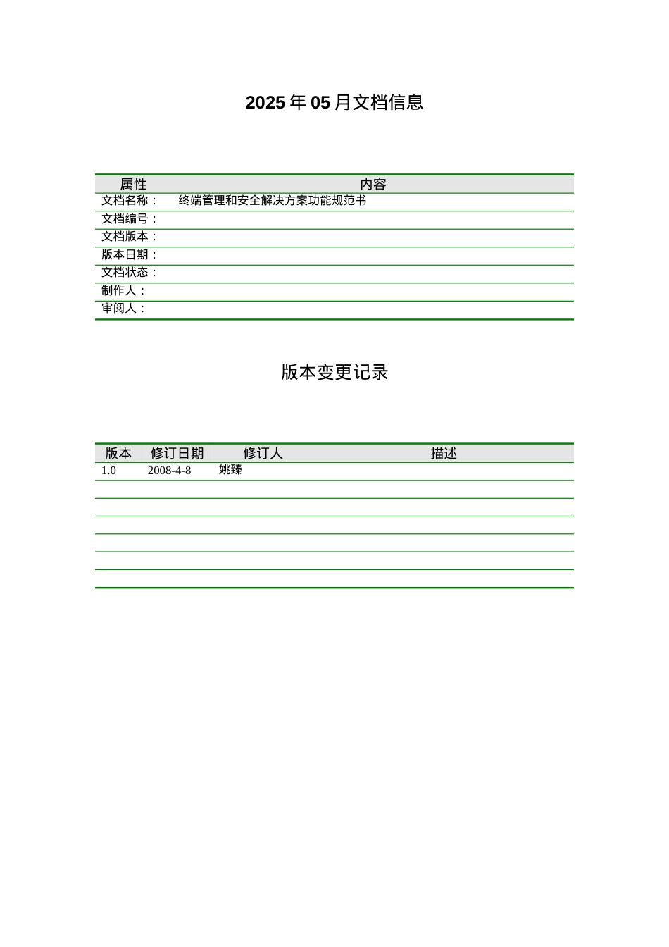 Symantec终端管理和安全解决方案功能规范书.docx_第2页