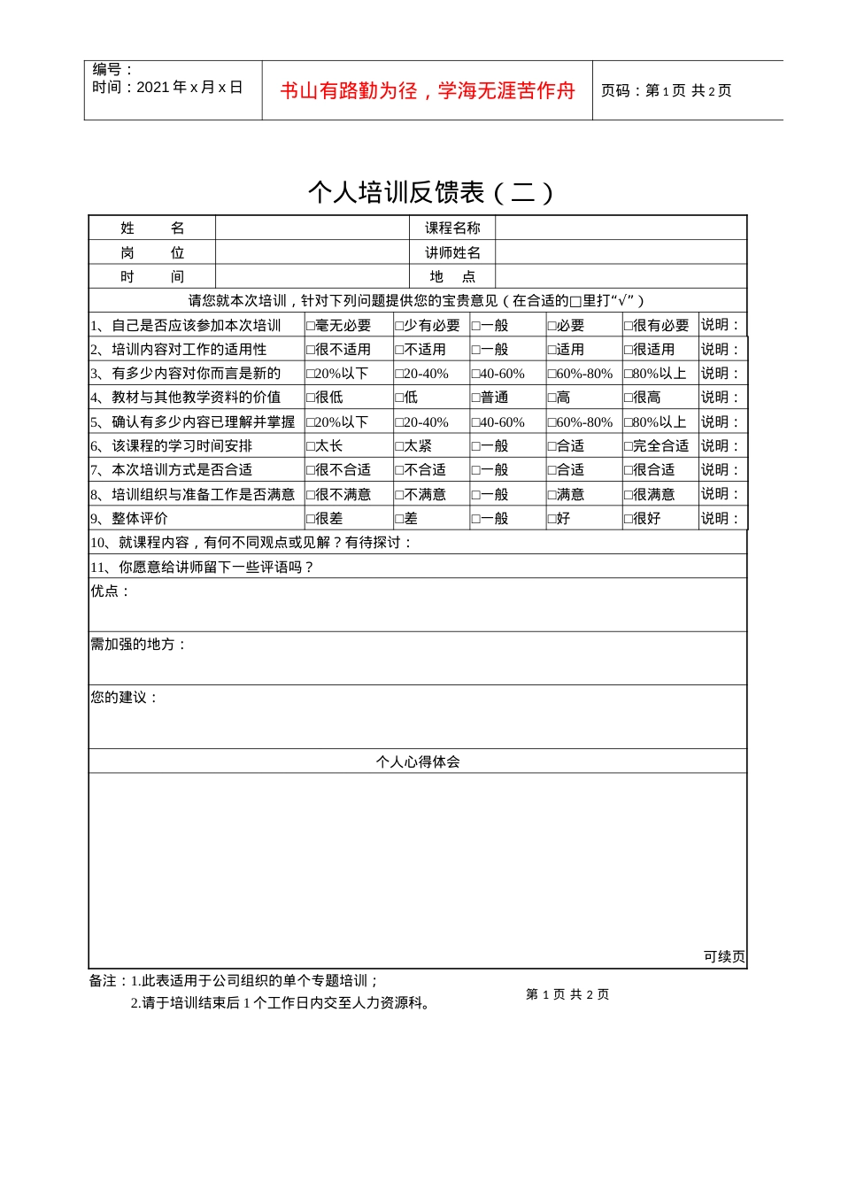 SZ2201605个人培训反馈表(2).docx_第1页
