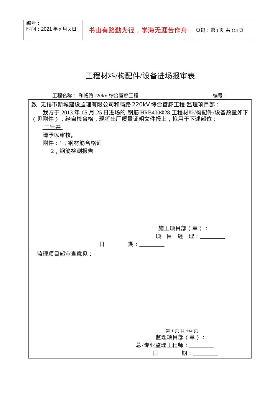 SZLB10工程材料构配件设备进场报审表110903.docx_第1页