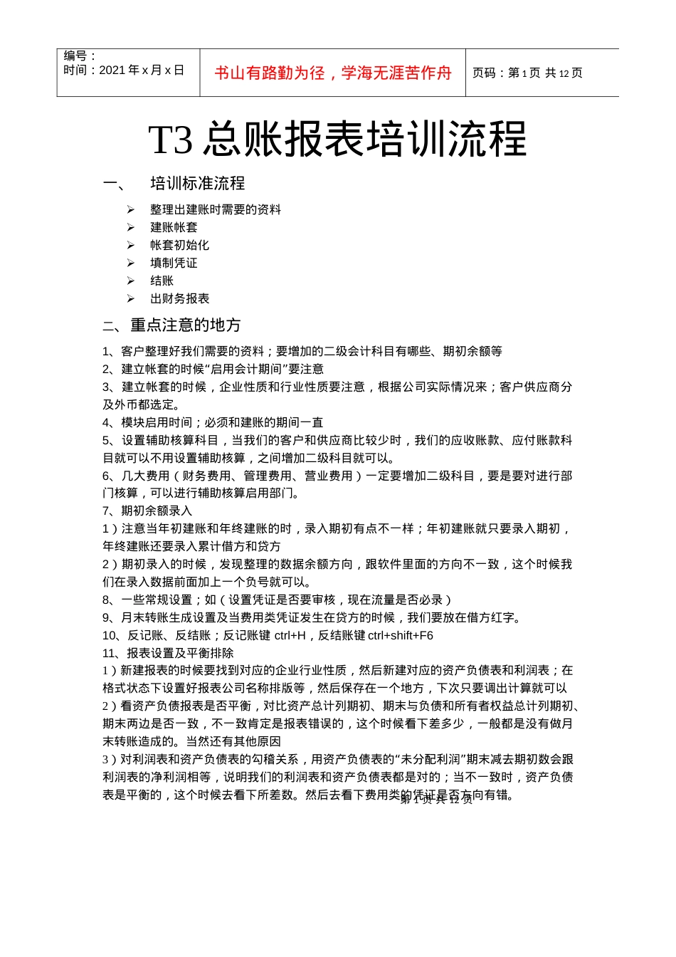 T3总账报表培训流程.docx_第1页