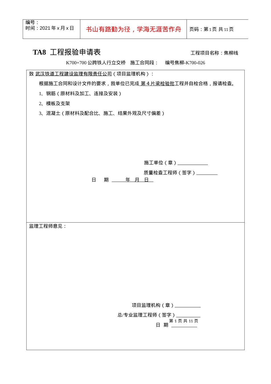 TA8 工程验申请表K700 梁 4.docx_第1页