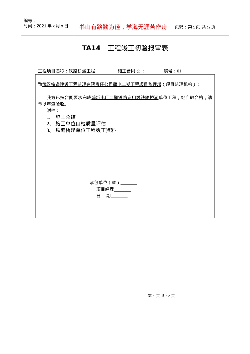 TA14 工程竣工初验报审表.docx_第1页