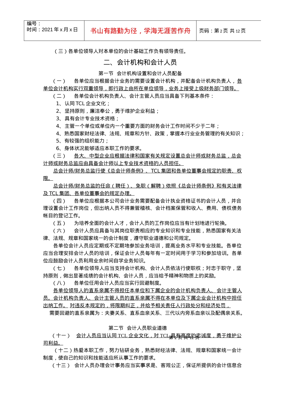TCL集团股份有限公司会计基础工作规范(修订版).docx_第2页