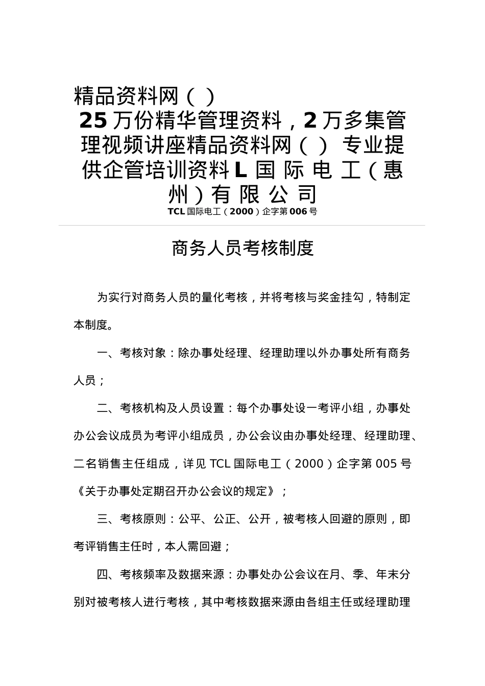 TCL商务人员考核制度（DOC5页）.docx_第1页