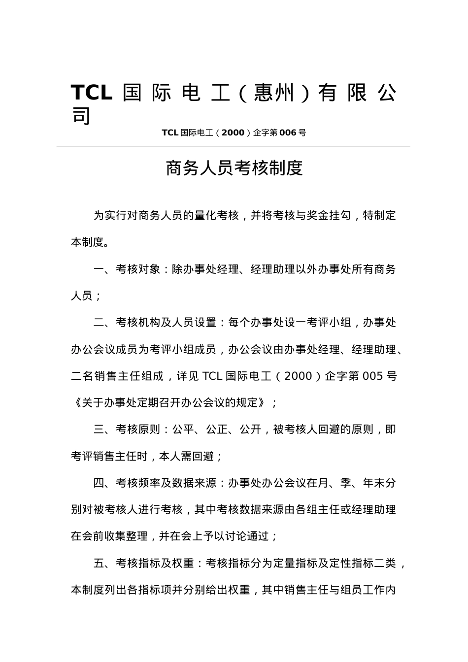 TCL商务人员考核制度.docx_第1页