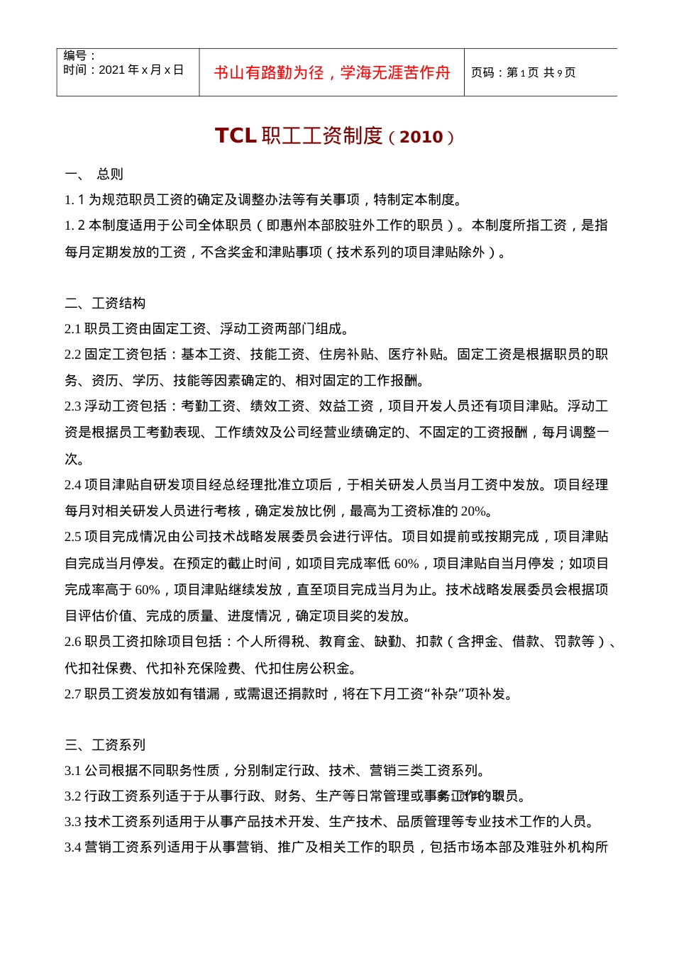 TCL职工工资制度设计方案.docx_第1页
