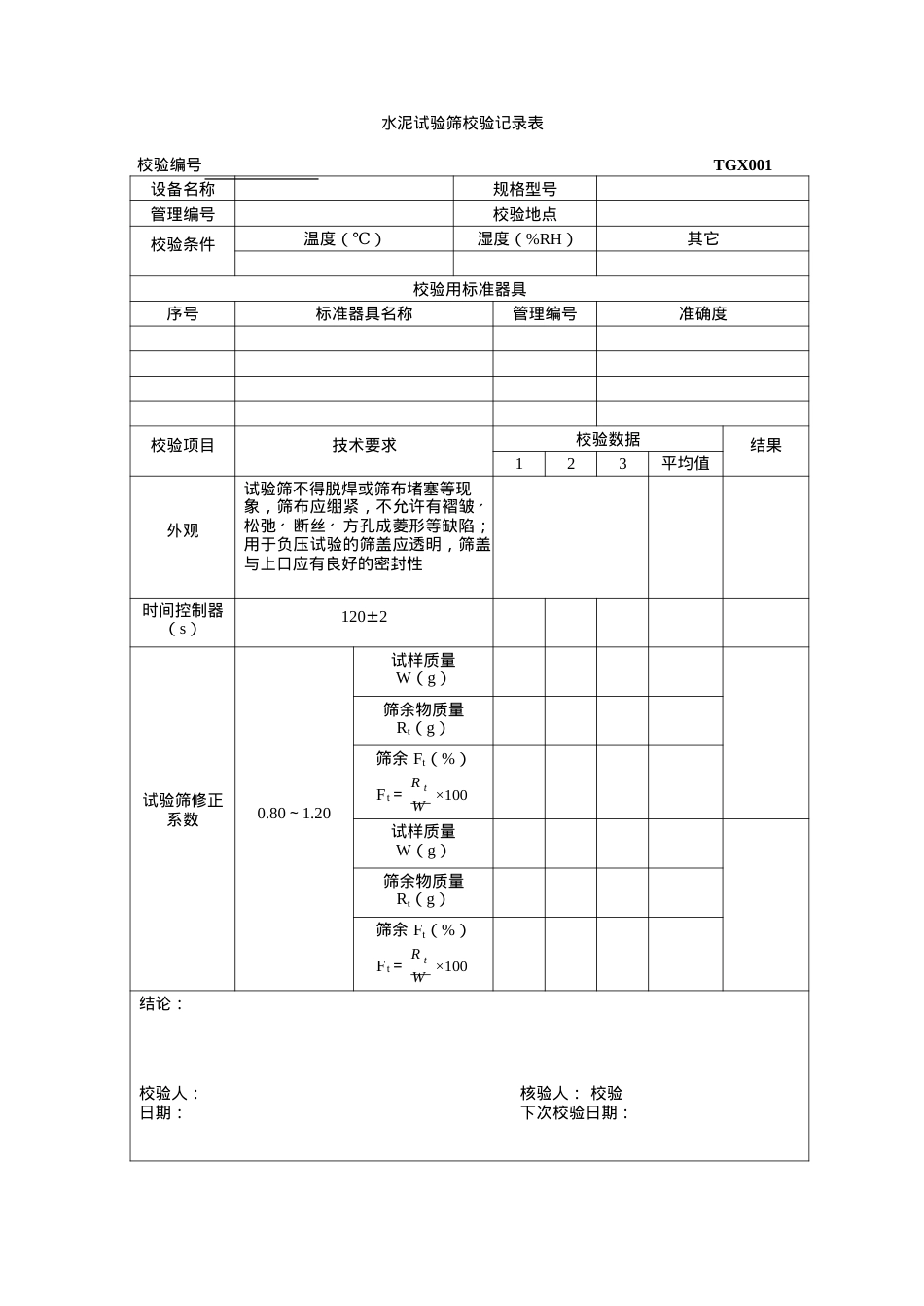 TGX-XXXX工程试验仪器设备校验方法用表(1).docx_第1页
