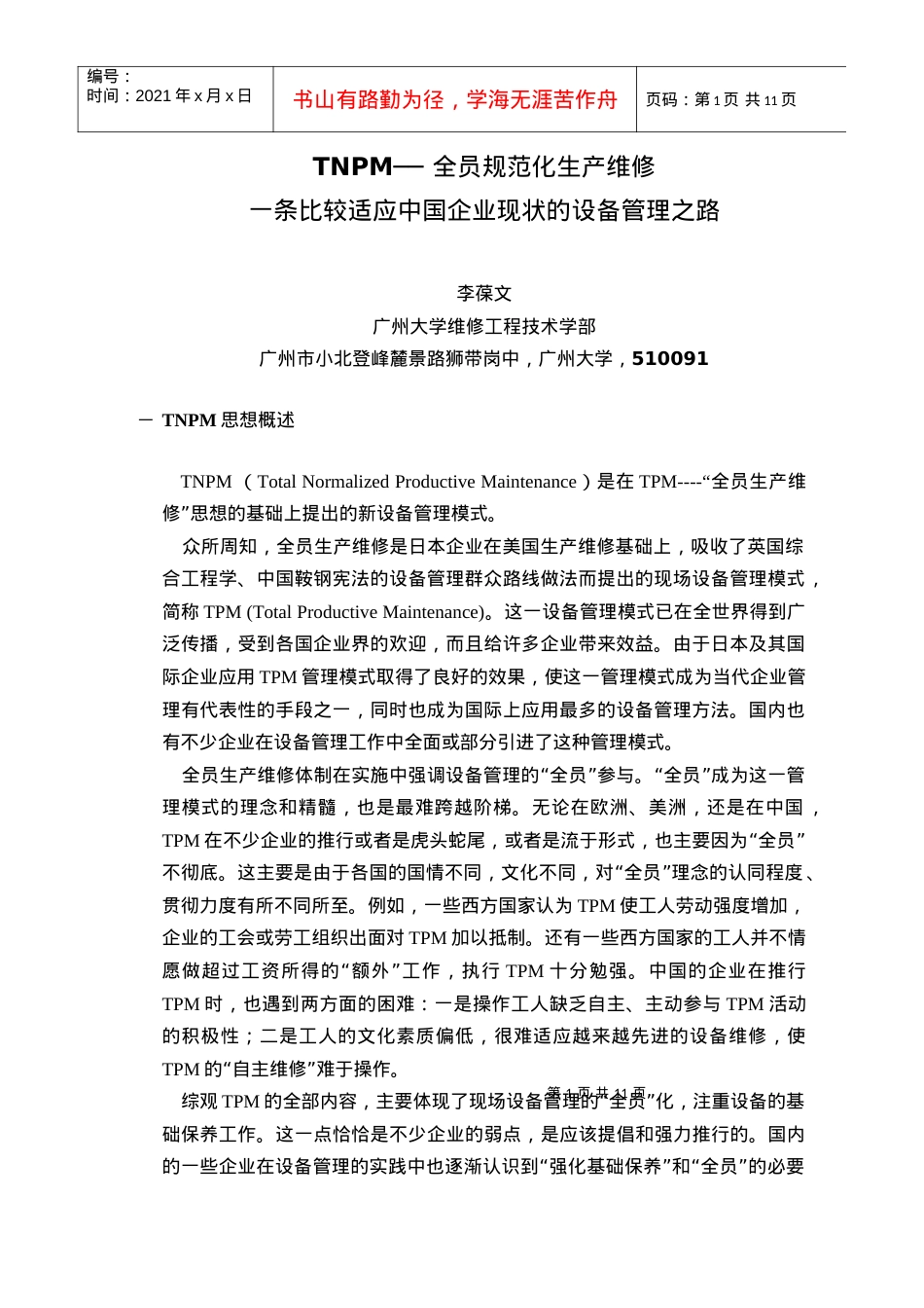 TNPM--全员规范化生产维修.docx_第1页