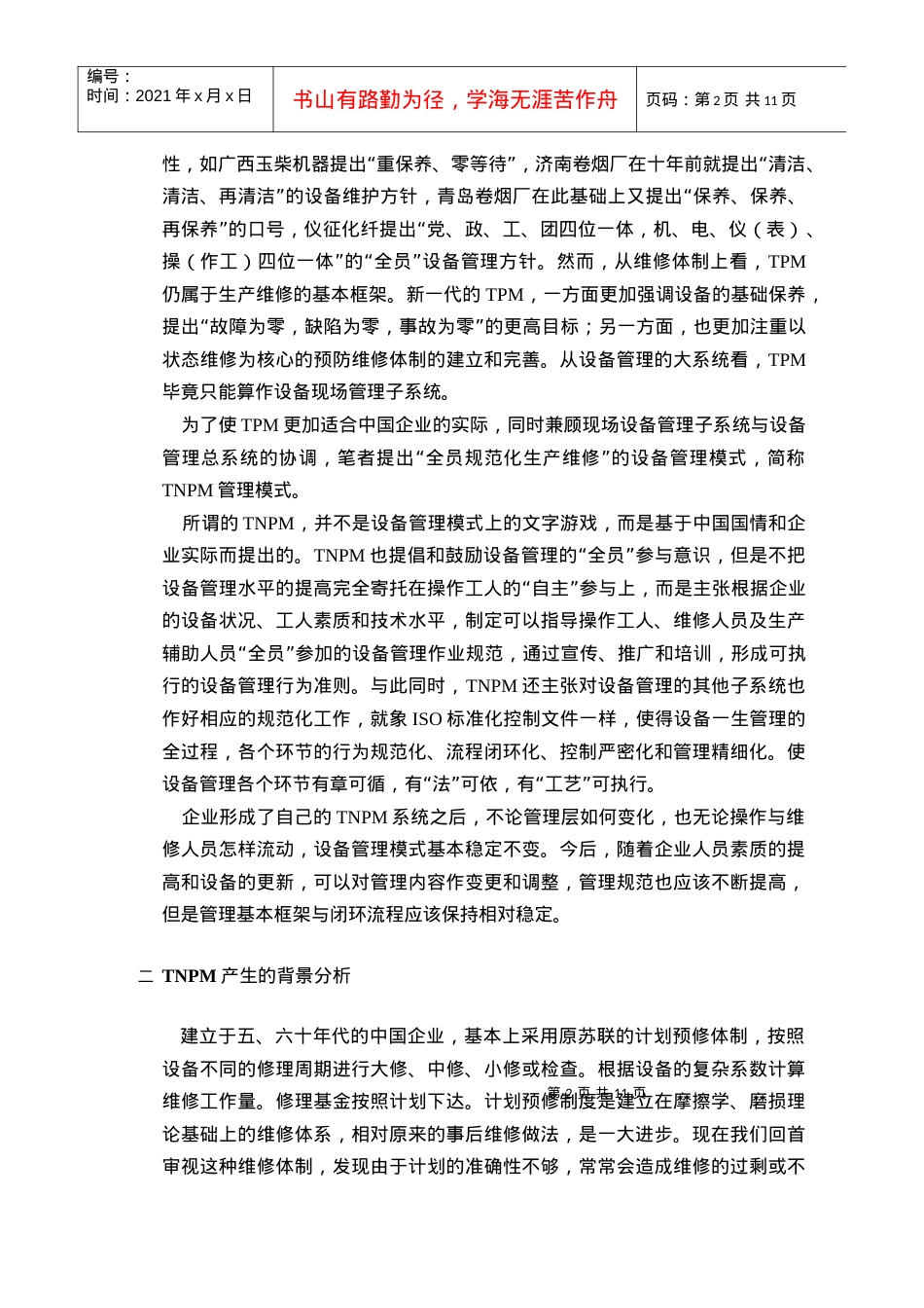 TNPM--全员规范化生产维修.docx_第2页