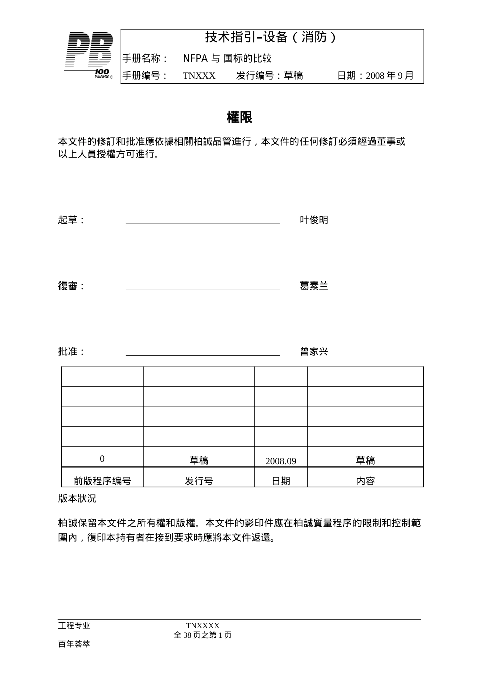 TN-美国NFPA与中国国家消防规范比较手册.docx_第1页