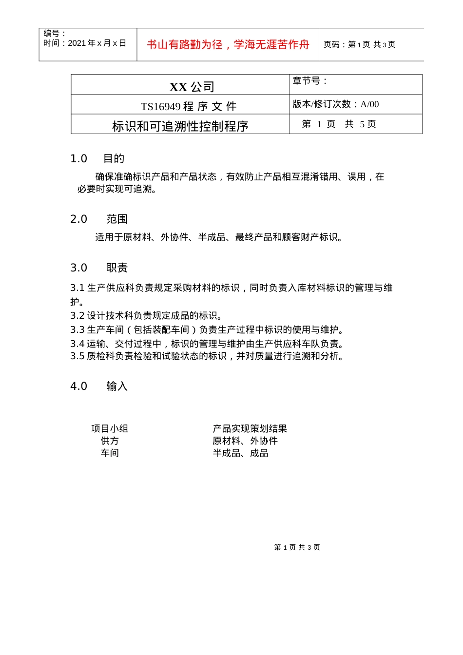 TS程序文件（配流程图）--标识和可追溯性控制程序.docx_第1页