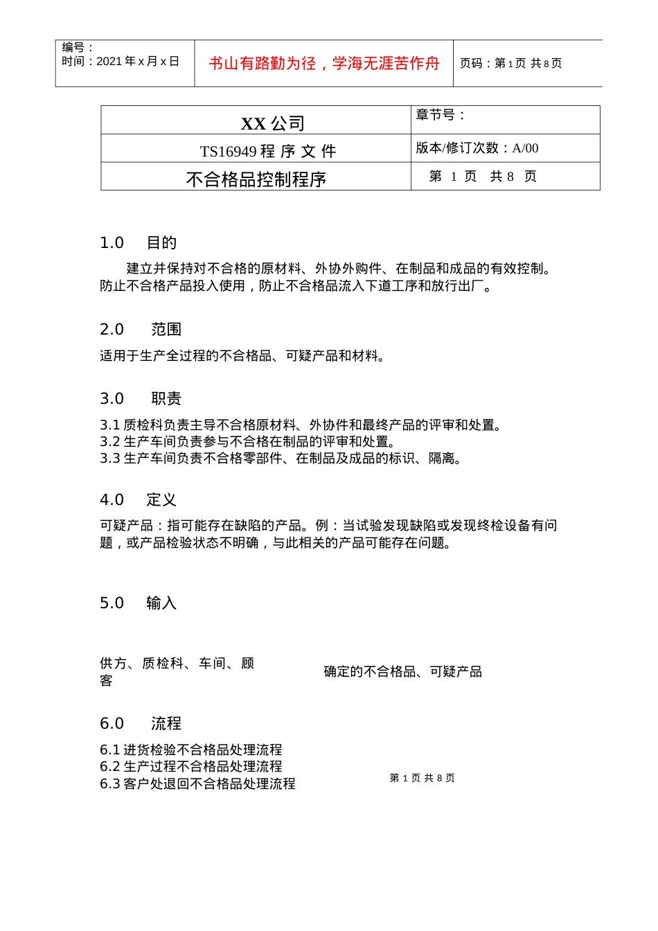TS程序文件（配流程图）--不合格品控制程序.docx_第1页