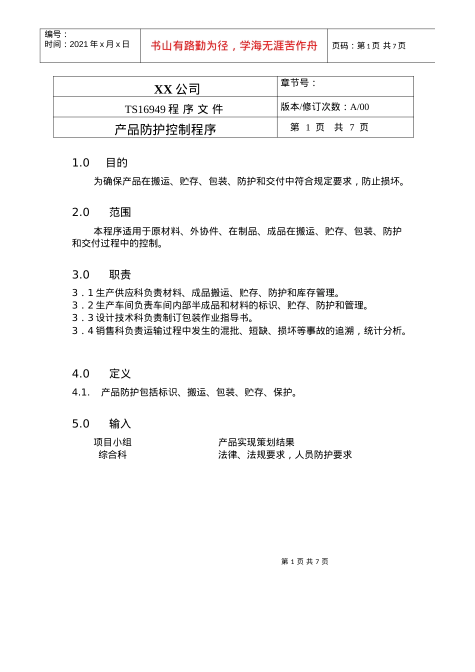 TS程序文件（配流程图）--产品防护控制程序.docx_第1页