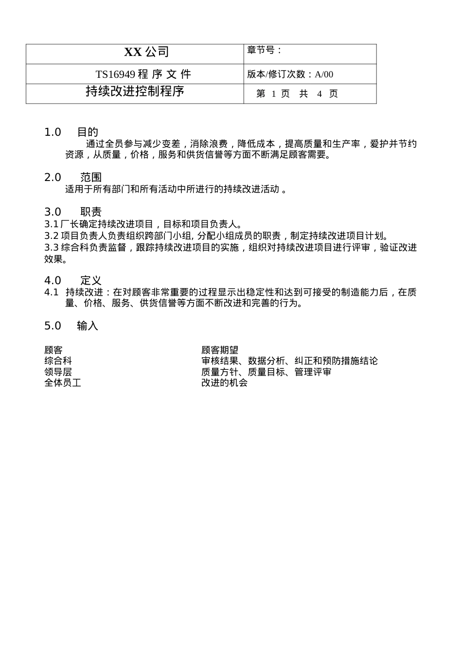 TS程序文件（配流程图）--持续改进控制程序.docx_第1页