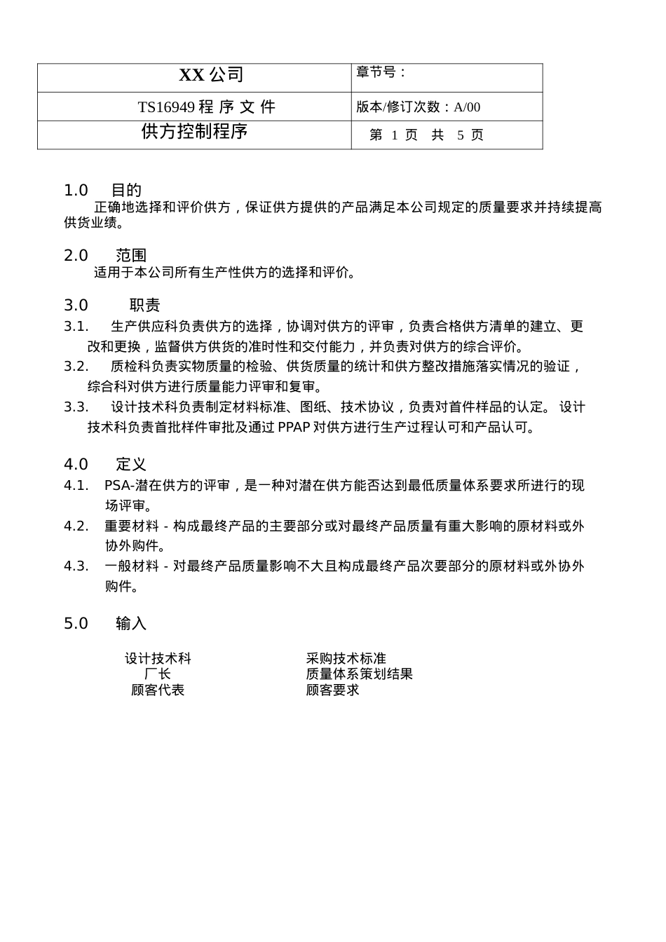 TS程序文件（配流程图）--供方控制程序.docx_第1页