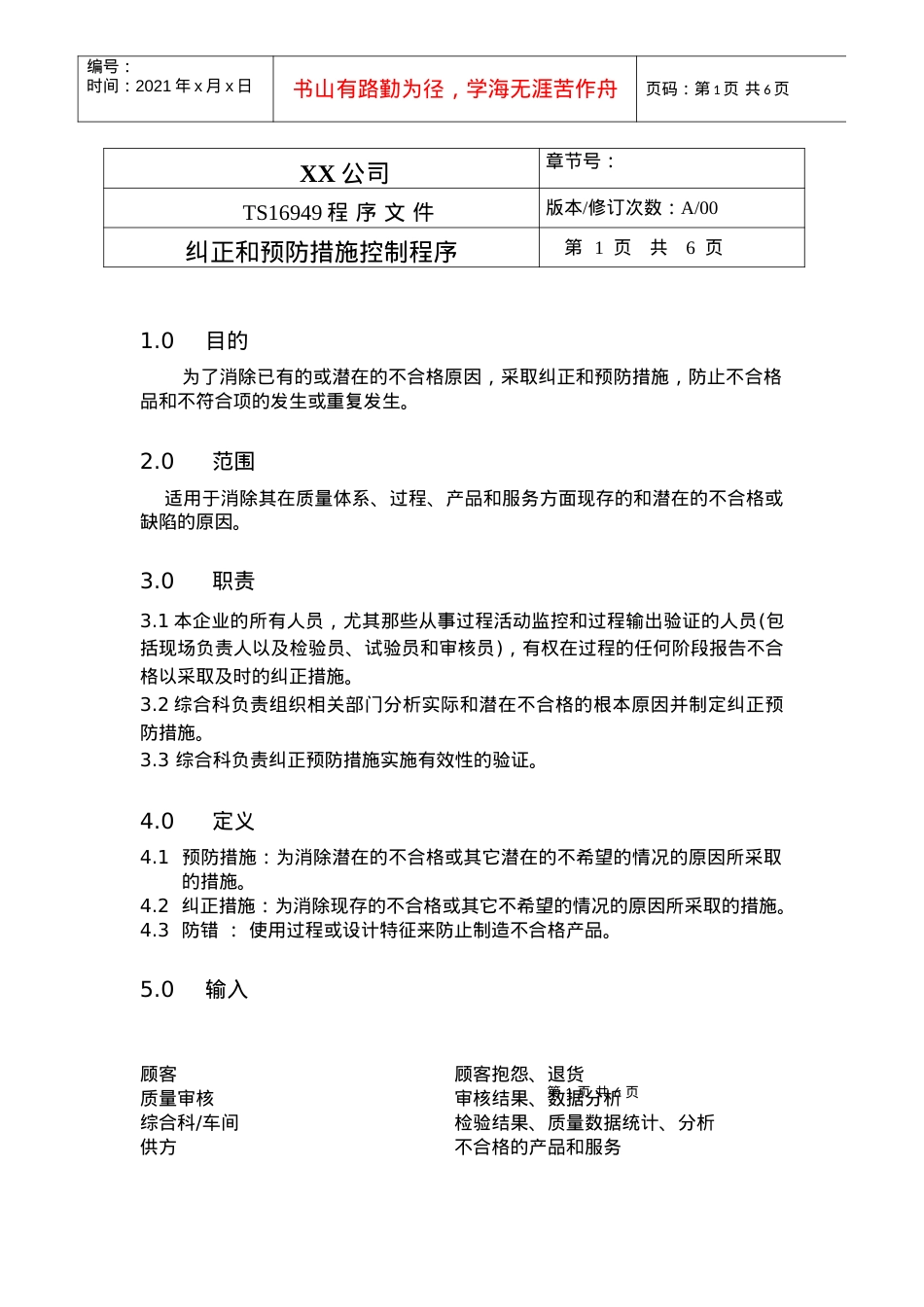 TS程序文件（配流程图）--纠正和预防措施控制程序.docx_第1页