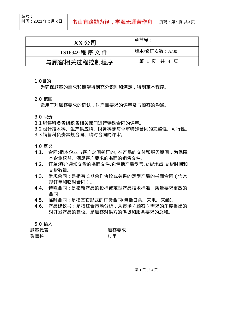 TS程序文件（配流程图）--与顾客相关过程控制程序.docx_第1页