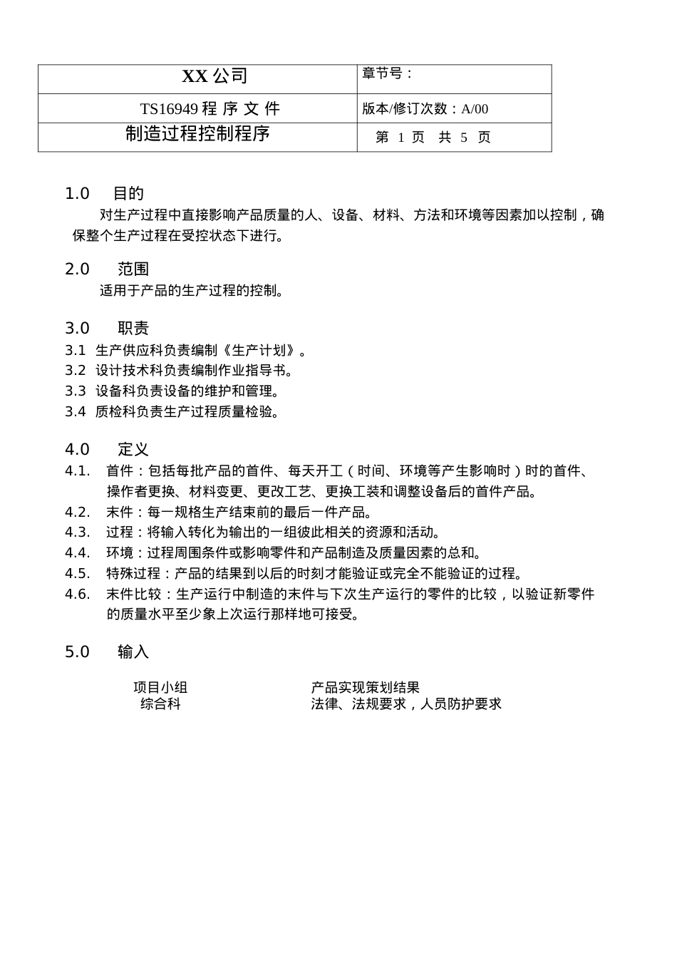 TS程序文件（配流程图）--制造过程控制程序.docx_第1页