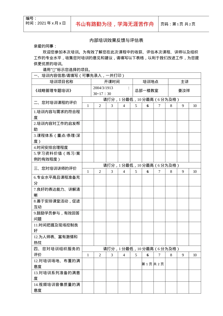 VANKE-HR-F042内部培训评估反馈表.docx_第1页