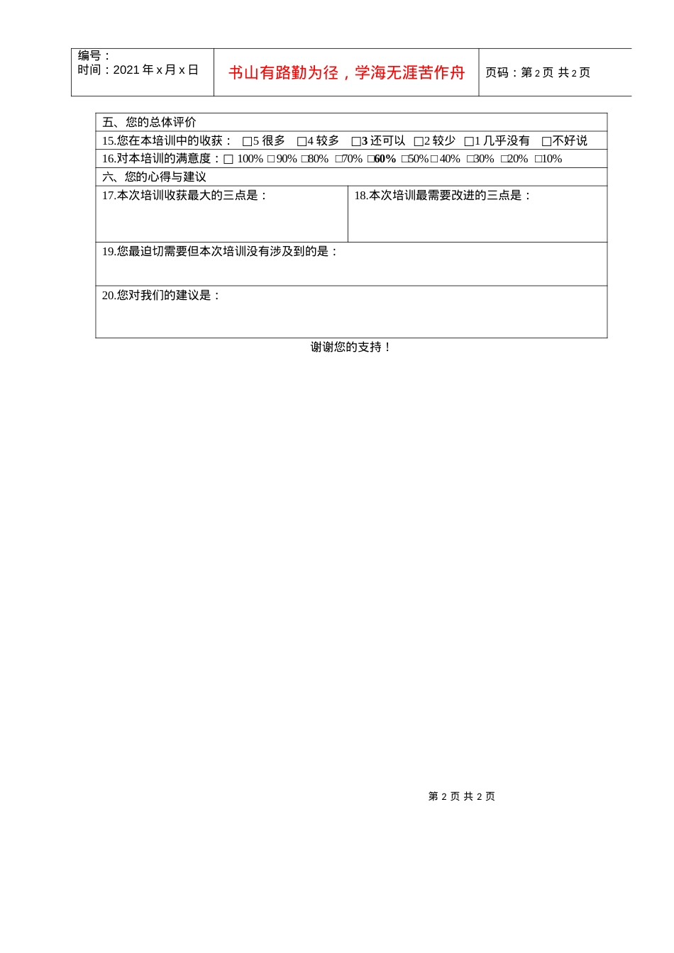 VANKE-HR-F042内部培训评估反馈表.docx_第2页