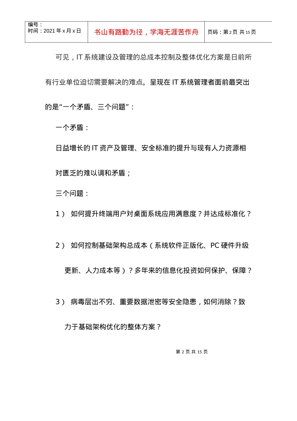 VASTN桌面标准化管理解决方案.docx_第2页