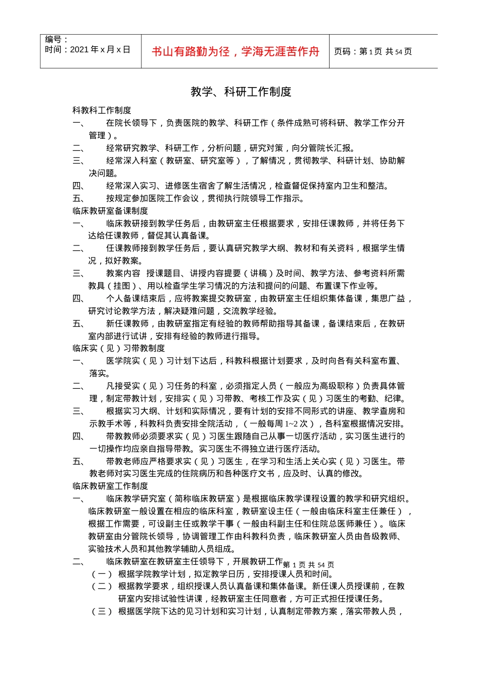 VI.教学、科研工作制度.docx_第1页