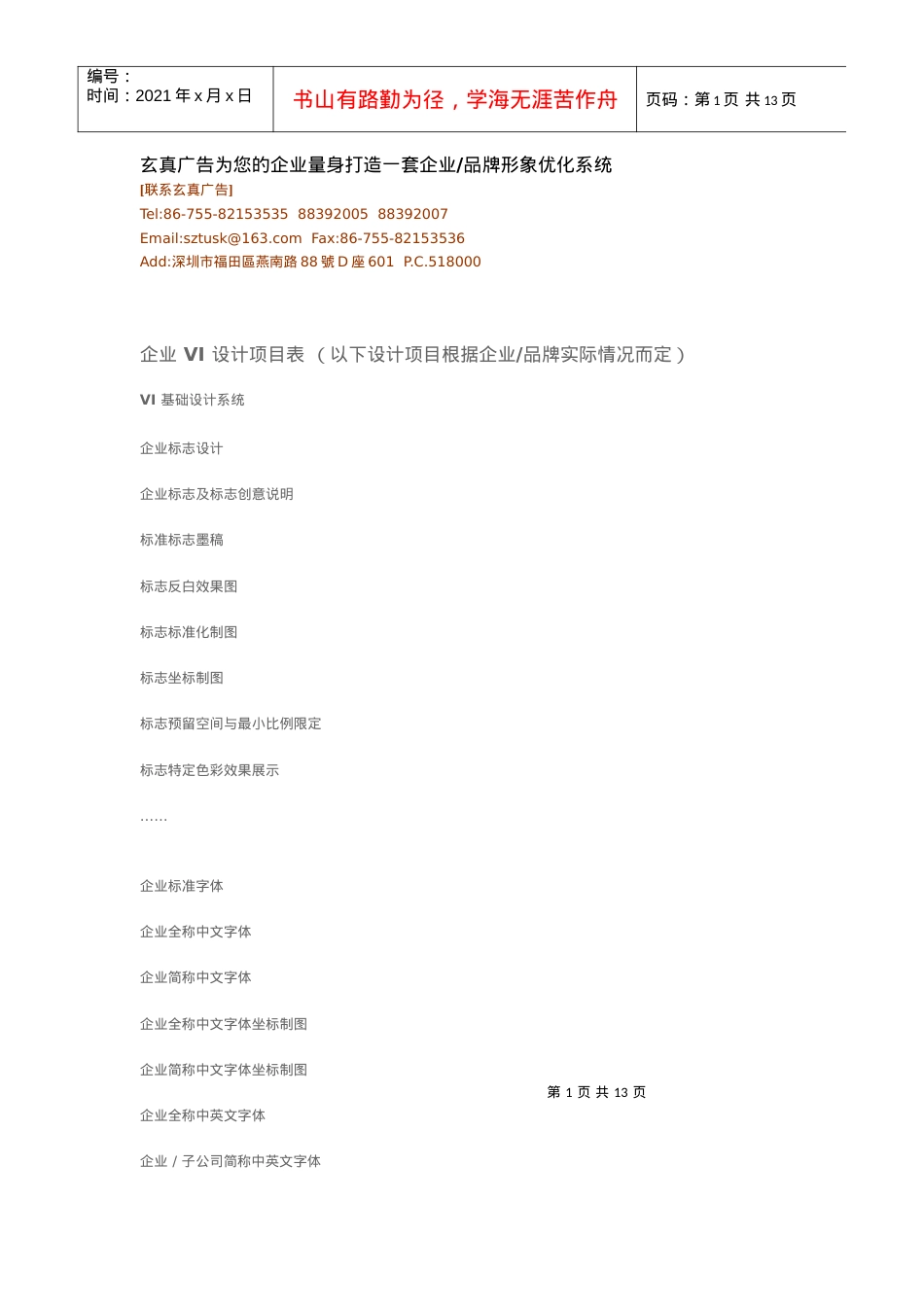 VI项目列表下载-企业VI设计项目表.docx_第1页