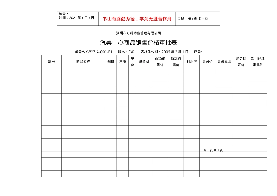 VKWY7.4-Q01-F1汽美中心商品销售价格审批表.docx_第1页
