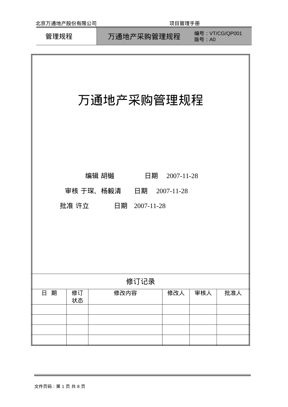 VT-CG-QP001工程采购操作规程.docx_第1页
