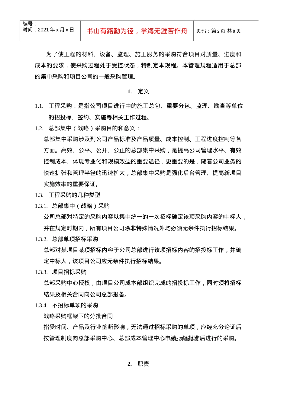 VT-CG-QP001工程采购操作规程.docx_第2页