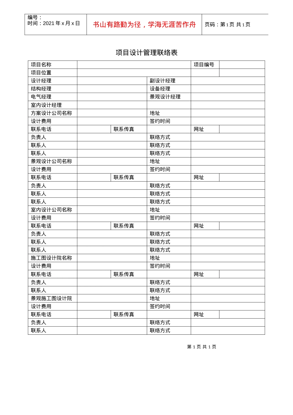VTSJQRA009 项目设计管理联络表.docx_第1页