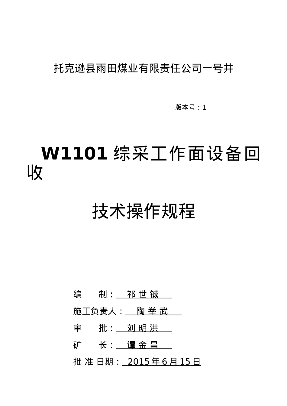 w1101综采工作面设备回收技术操作规程.docx_第1页
