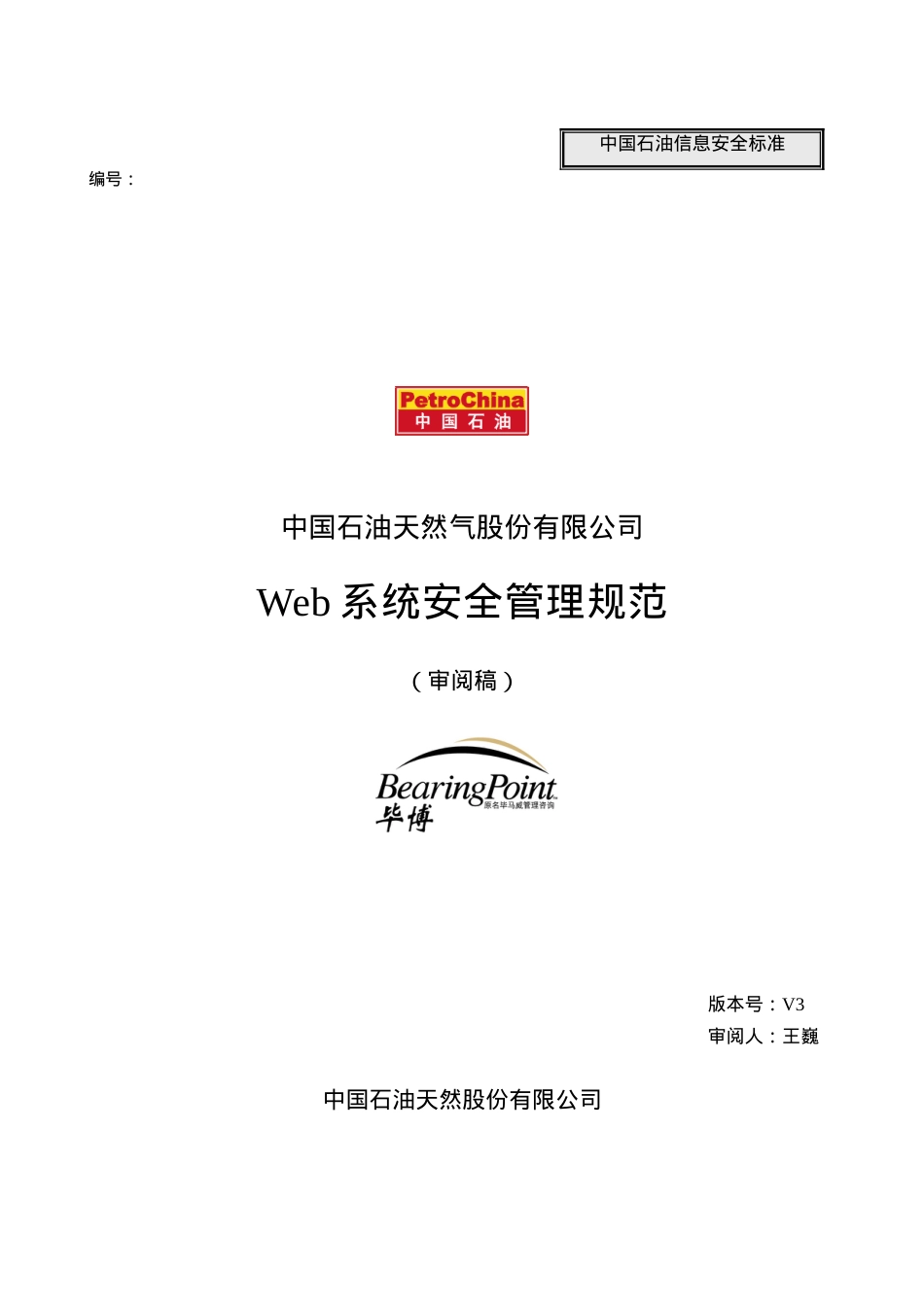 web系统安全管理规范_030328_v3.docx_第1页