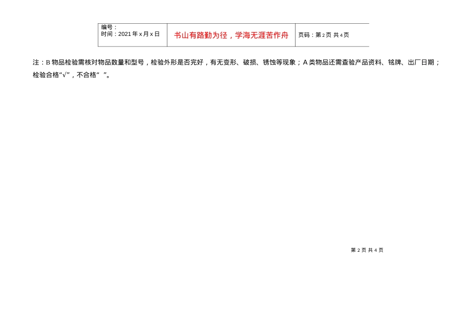 WI-7.4.3-1物品采购管理规定表格.docx_第2页
