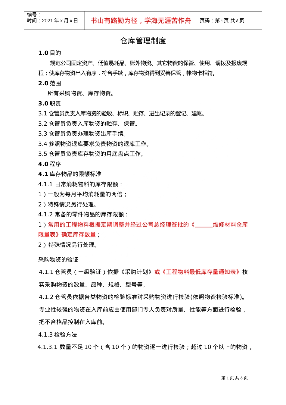WINK0109仓库管理制度（09.04.30改）(DOC6页).doc_第1页