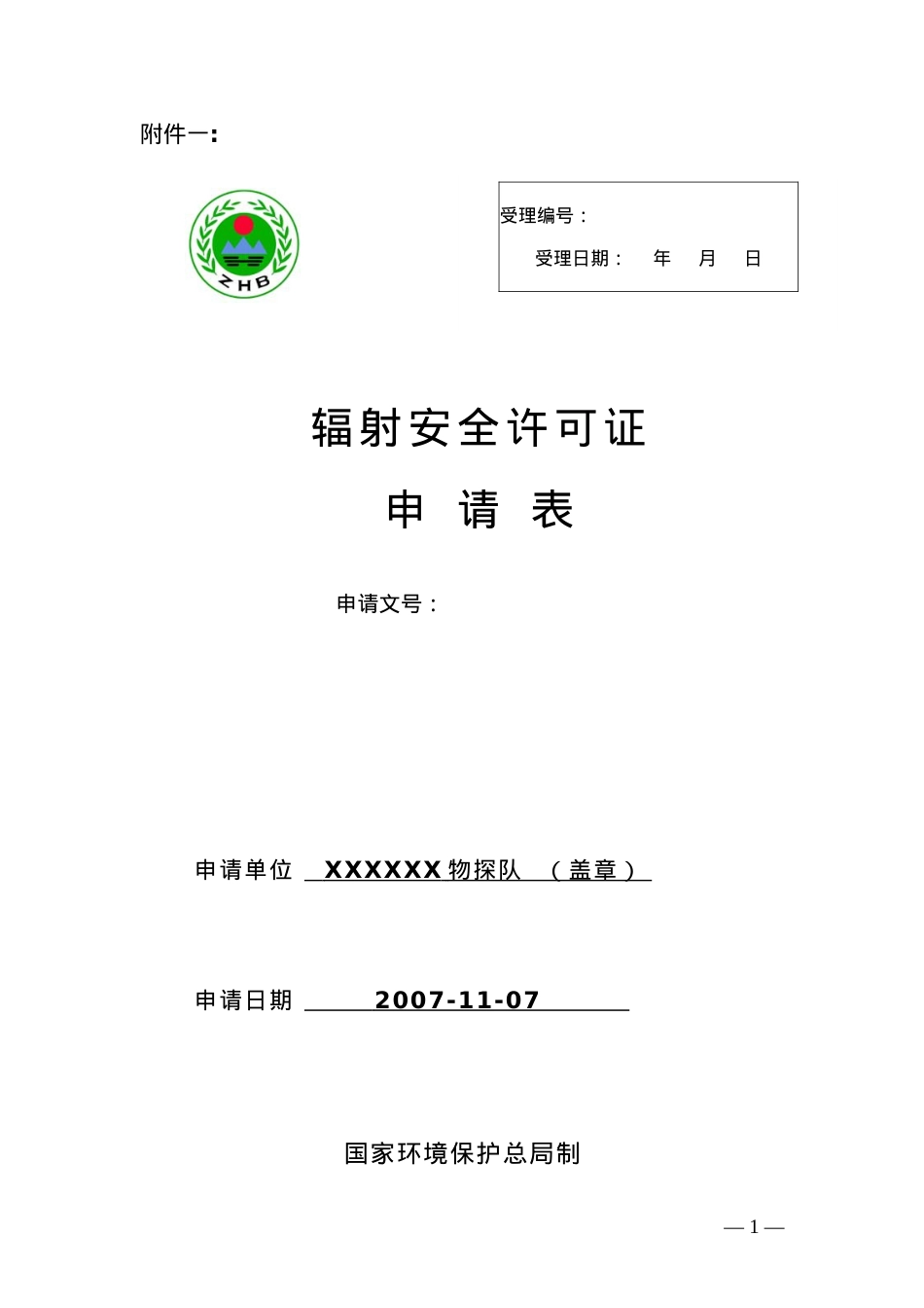 WTD-02 xxxx物探队辐射安全许可证申请表.docx_第1页