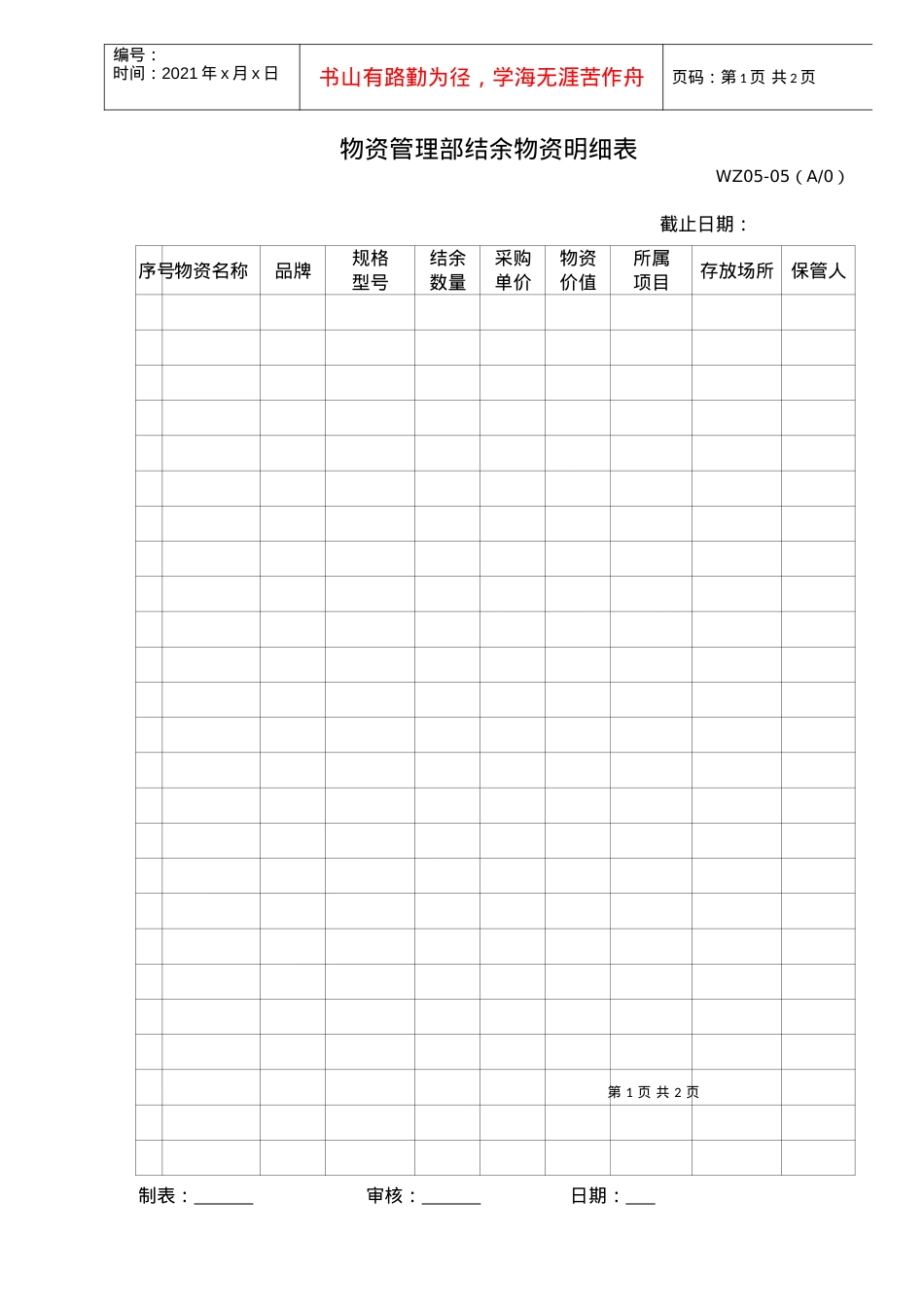 WZ05-05 物资管理部结余物资明细表（WZ05-05）.docx_第1页