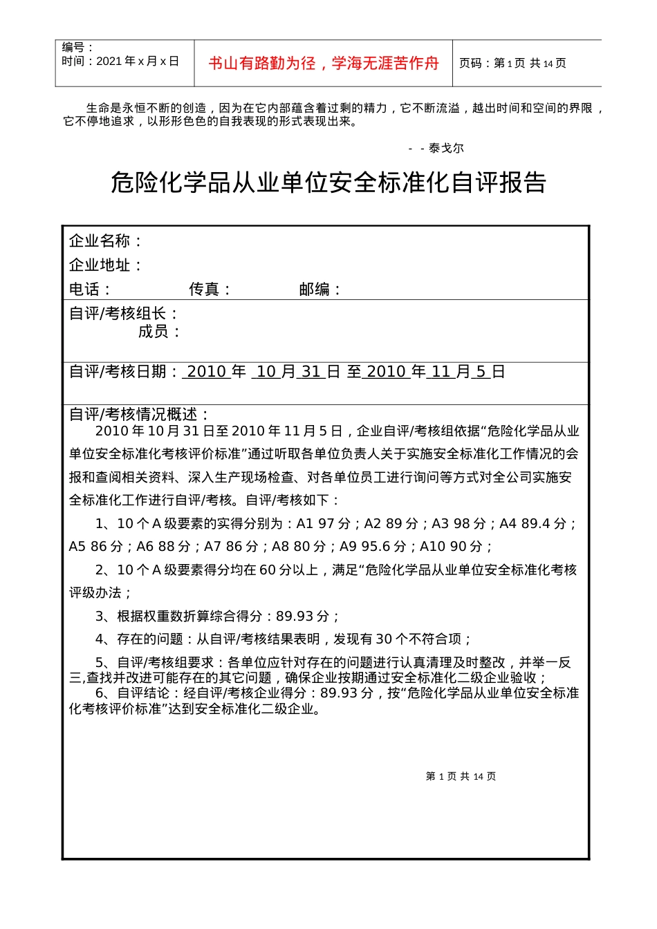 Xkqwet危险化学品从业单位安全标准化自评报告.docx_第1页