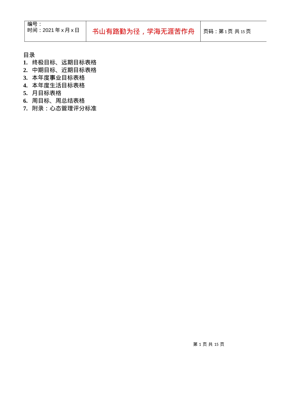 XX《高效人士的五项管理行动日志》空白表格表格.docx_第1页